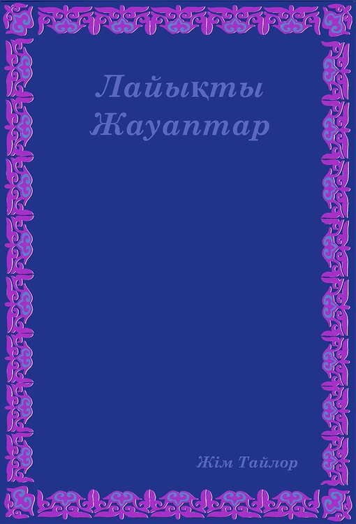 لاﯾﻳىقتى جاۋﯞاﺍپتارﺭ