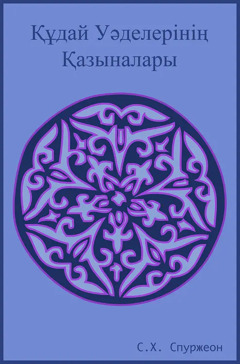 Treasures of God’s Promises (Cyrillic)