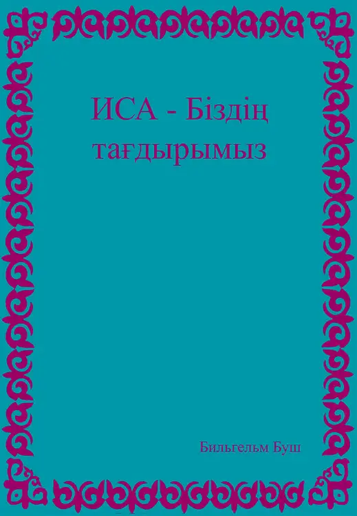 Our Destiny (Cyrillic)