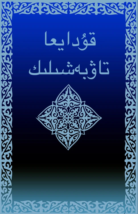  قۇدايعا تاۋبەشىلىك (كيريلليتسا)