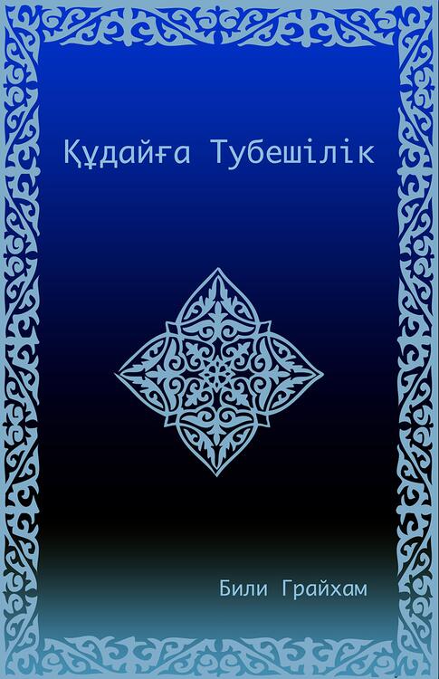 Repentance to God (Cyrillic)