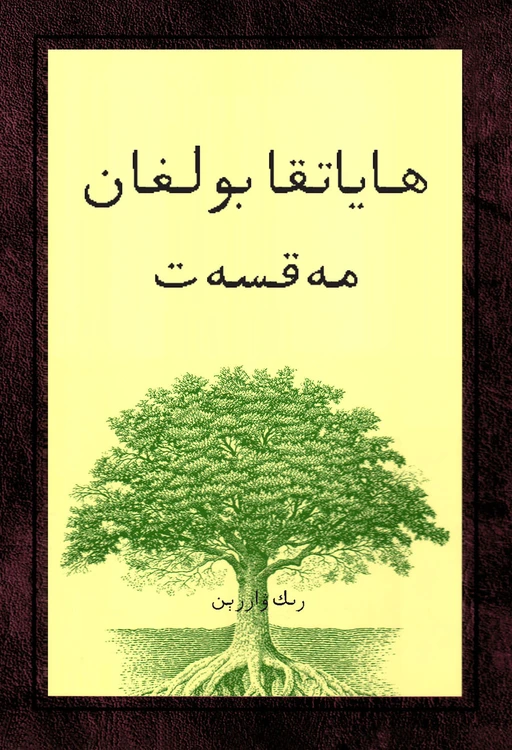 The Purpose Driven Life